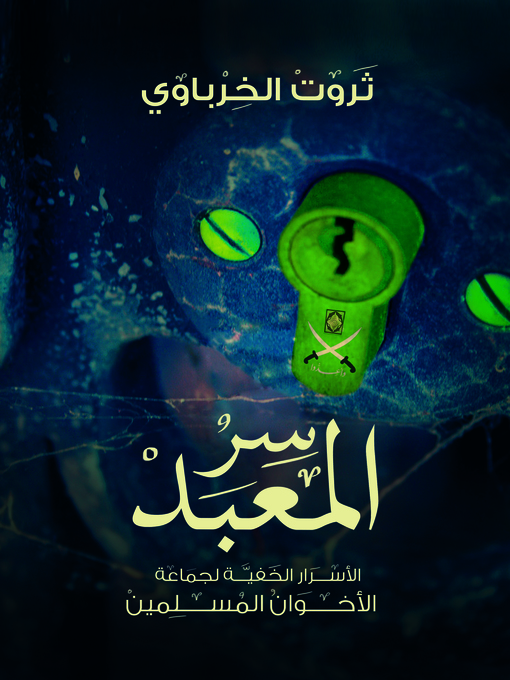 Cover image for سر المعبد